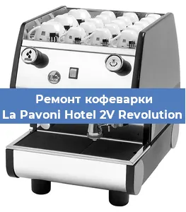 Замена дренажного клапана на кофемашине La Pavoni Hotel 2V Revolution в Санкт-Петербурге